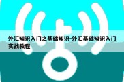 外汇知识入门之基础知识-外汇基础知识入门实战教程