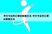 中行今日外汇牌价新西兰元-中行今日外汇牌价新西兰元