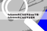 followme外汇社区平台app下载-followme外汇社区平台官网