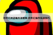 炒外汇的正确方法视频-炒外汇操作实战技巧