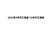 2023年5月外汇储备-21年外汇储备