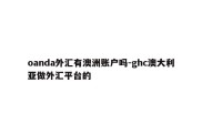 oanda外汇有澳洲账户吗-ghc澳大利亚做外汇平台的