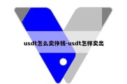 usdt怎么卖挣钱-usdt怎样卖出