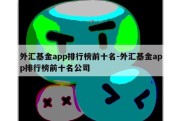 外汇基金app排行榜前十名-外汇基金app排行榜前十名公司