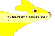 外汇hero交易平台-hycm外汇交易平台