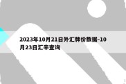 2023年10月21日外汇牌价数据-10月23日汇率查询