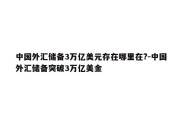 中国外汇储备3万亿美元存在哪里在?-中国外汇储备突破3万亿美金