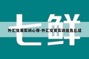 外汇交易实训心得-外汇交易实训报告总结