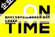 国内外汇交易平台app最新排名榜-国内外汇交易系统