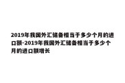 2019年我国外汇储备相当于多少个月的进口额-2019年我国外汇储备相当于多少个月的进口额增长