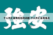 个人外汇业务存在的问题-个人外汇业务难点