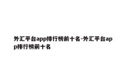 外汇平台app排行榜前十名-外汇平台app排行榜前十名