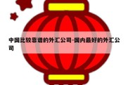 中国比较靠谱的外汇公司-国内最好的外汇公司