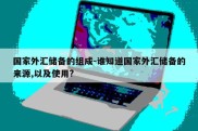 国家外汇储备的组成-谁知道国家外汇储备的来源,以及使用?