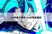 usdt电子货币-usdt电商商城