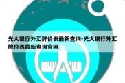 光大银行外汇牌价表最新查询-光大银行外汇牌价表最新查询官网