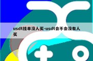 usdt挂单没人买-usdt会不会没有人买