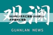 2020年11月外汇储备-2020年11月中国外汇储备