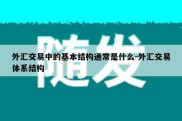 外汇交易中的基本结构通常是什么-外汇交易体系结构