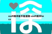 usdt提币能不能退回-usdt提币heco