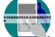 东方财富网能炒外汇吗-东方财富网能炒外汇吗