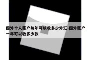 国外个人账户每年可以收多少外汇-国外账户一年可以收多少款