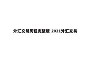 外汇交易历程完整版-2021外汇交易