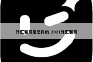 外汇骗局是怎样的-2021外汇骗局