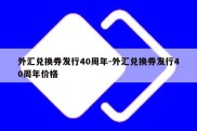 外汇兑换券发行40周年-外汇兑换券发行40周年价格