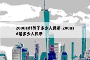 200usdt等于多少人民币-200usd是多少人民币