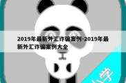 2019年最新外汇诈骗案例-2019年最新外汇诈骗案例大全