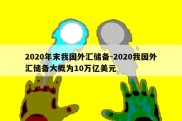 2020年末我国外汇储备-2020我国外汇储备大概为10万亿美元