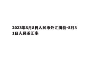 2023年8月8日人民币外汇牌价-8月31日人民币汇率