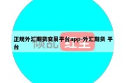 正规外汇期货交易平台app-外汇期货 平台