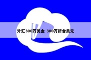 外汇300万美金-300万折合美元