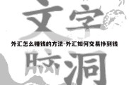 外汇怎么赚钱的方法-外汇如何交易挣到钱