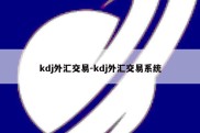 kdj外汇交易-kdj外汇交易系统