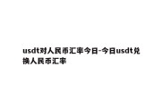 usdt对人民币汇率今日-今日usdt兑换人民币汇率