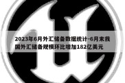 2023年6月外汇储备数据统计-6月末我国外汇储备规模环比增加182亿美元