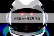 外汇邦app-外汇邦 下载