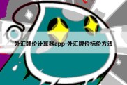 外汇牌价计算器app-外汇牌价标价方法