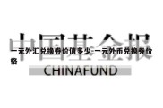 一元外汇兑换券价值多少-一元外币兑换券价格