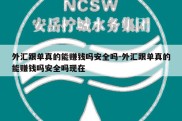 外汇跟单真的能赚钱吗安全吗-外汇跟单真的能赚钱吗安全吗现在