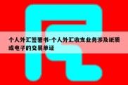 个人外汇签署书-个人外汇收支业务涉及纸质或电子的交易单证