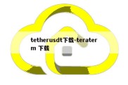 tetherusdt下载-teraterm 下载