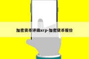 加密货币评级xrp-加密货币报价