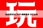 国泰君安外汇开户-国泰君安 外汇业务