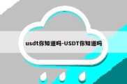 usdt你知道吗-USDT你知道吗