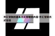 外汇管制的基本方式有哪些内容-外汇管制方式包括