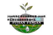 2020年外汇保证金最新政策-2020年外汇保证金最新政策是什么